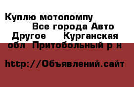 Куплю мотопомпу Robbyx BP40 R - Все города Авто » Другое   . Курганская обл.,Притобольный р-н